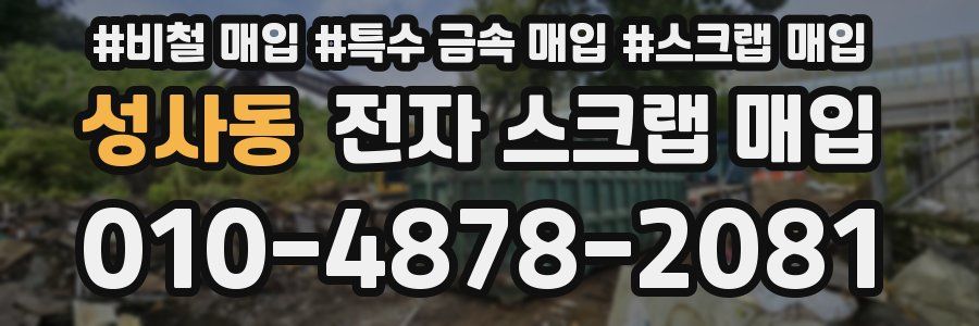 성사동 전자 스크랩 매입