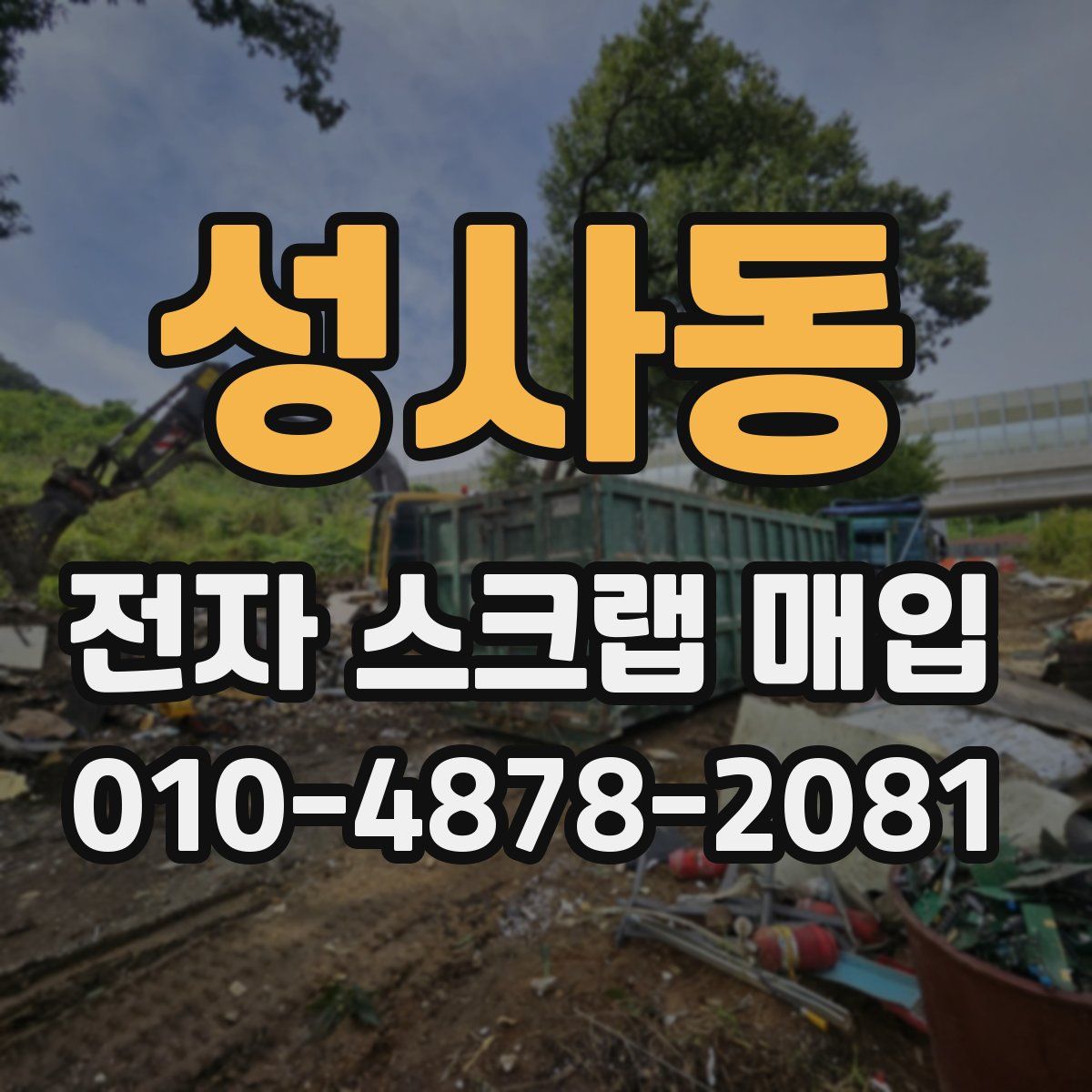 성사동 전자 스크랩 매입