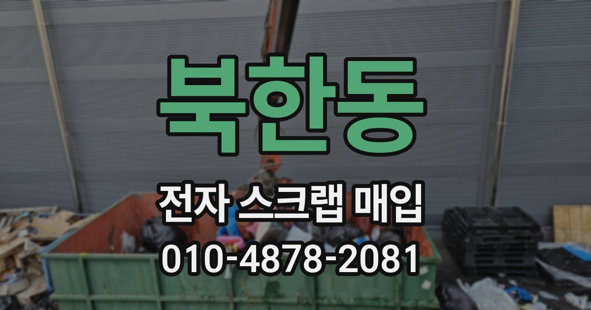 북한동 전자 스크랩 매입