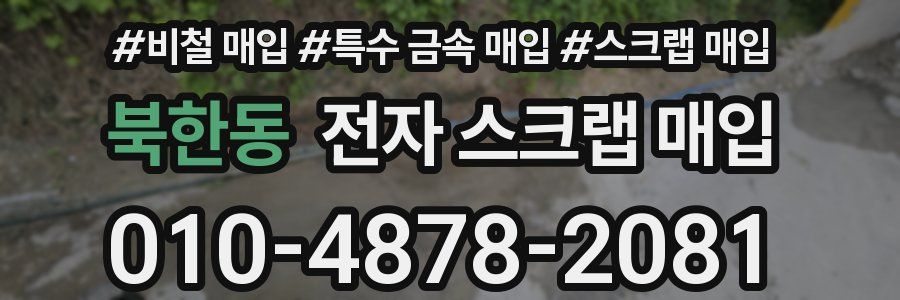 북한동 전자 스크랩 매입