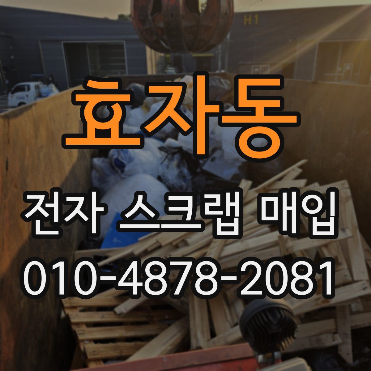효자동 전자 스크랩 매입