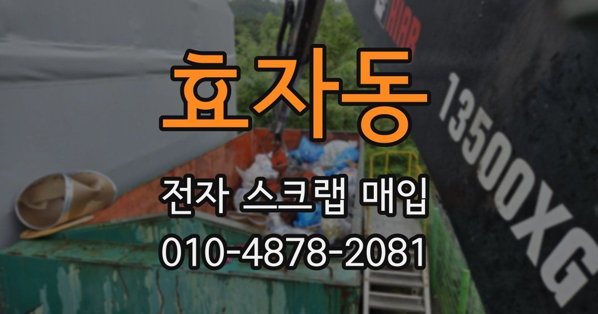효자동 전자 스크랩 매입