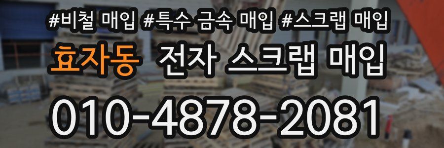 효자동 전자 스크랩 매입