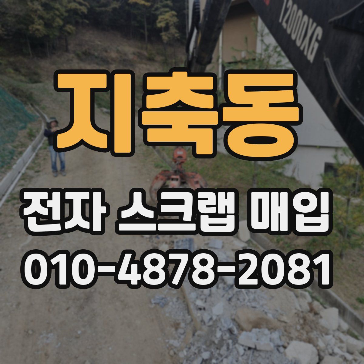 지축동 전자 스크랩 매입