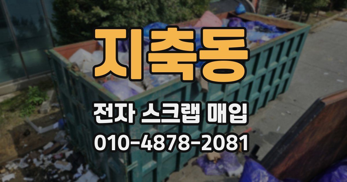 지축동 전자 스크랩 매입