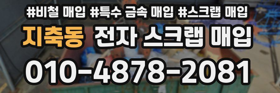 지축동 전자 스크랩 매입