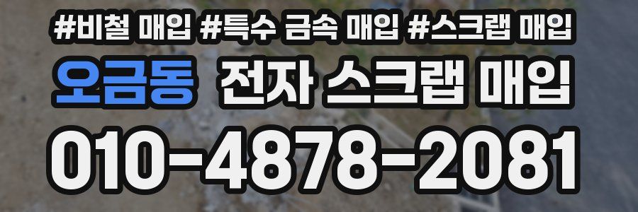 오금동 전자 스크랩 매입