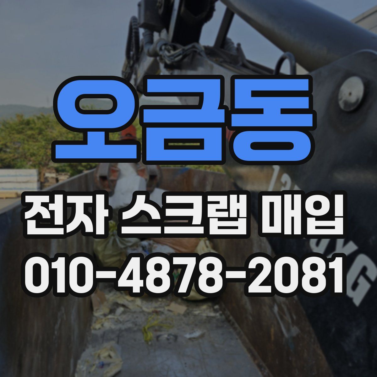 오금동 전자 스크랩 매입