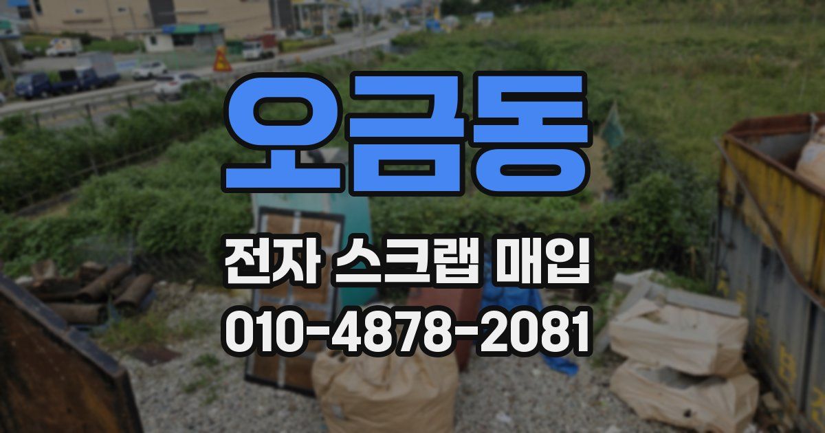 오금동 전자 스크랩 매입