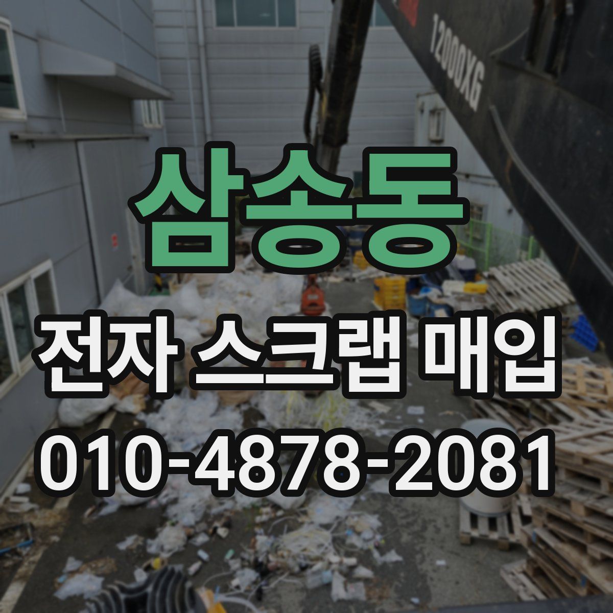 삼송동 전자 스크랩 매입