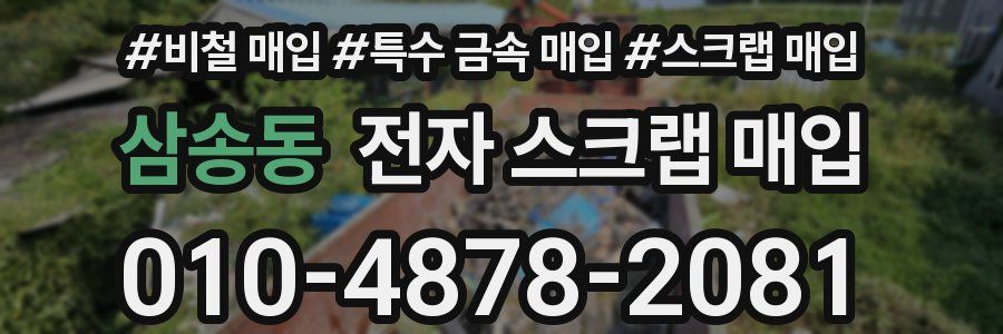 삼송동 전자 스크랩 매입