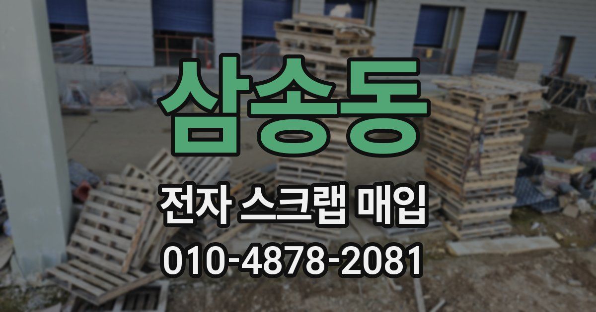 삼송동 전자 스크랩 매입