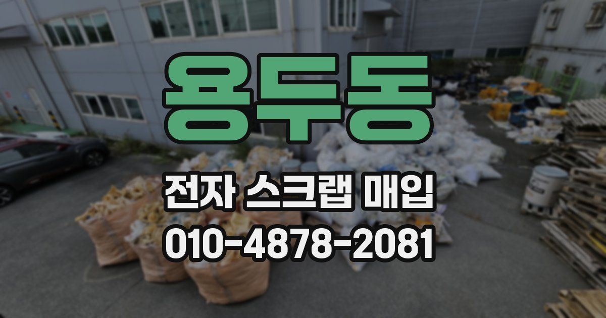 용두동 전자 스크랩 매입