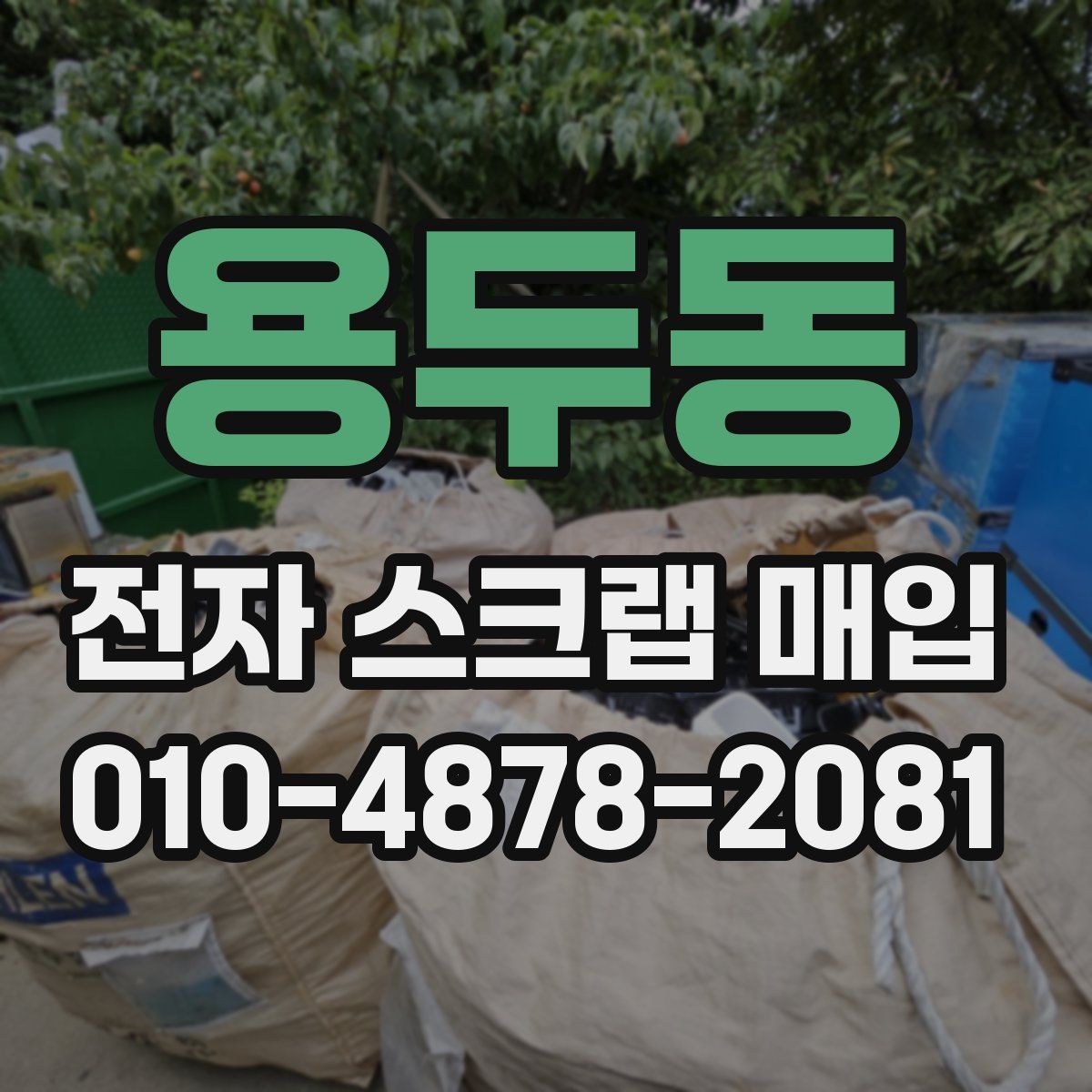 용두동 전자 스크랩 매입