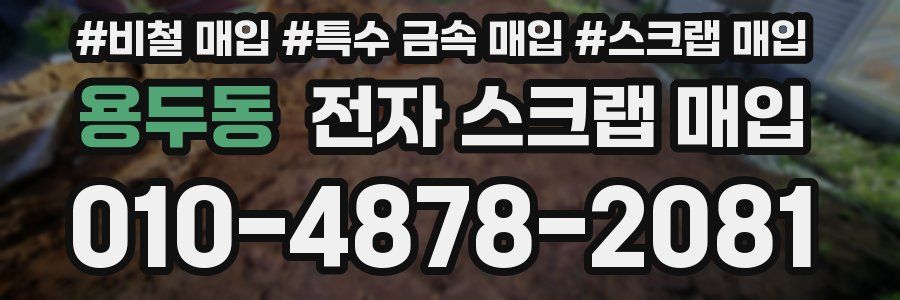 용두동 전자 스크랩 매입