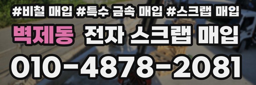 벽제동 전자 스크랩 매입