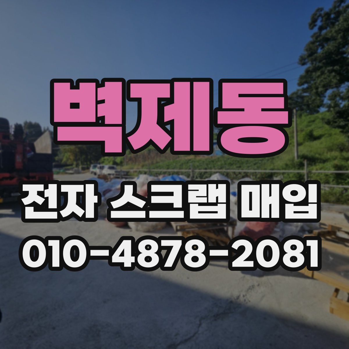 벽제동 전자 스크랩 매입