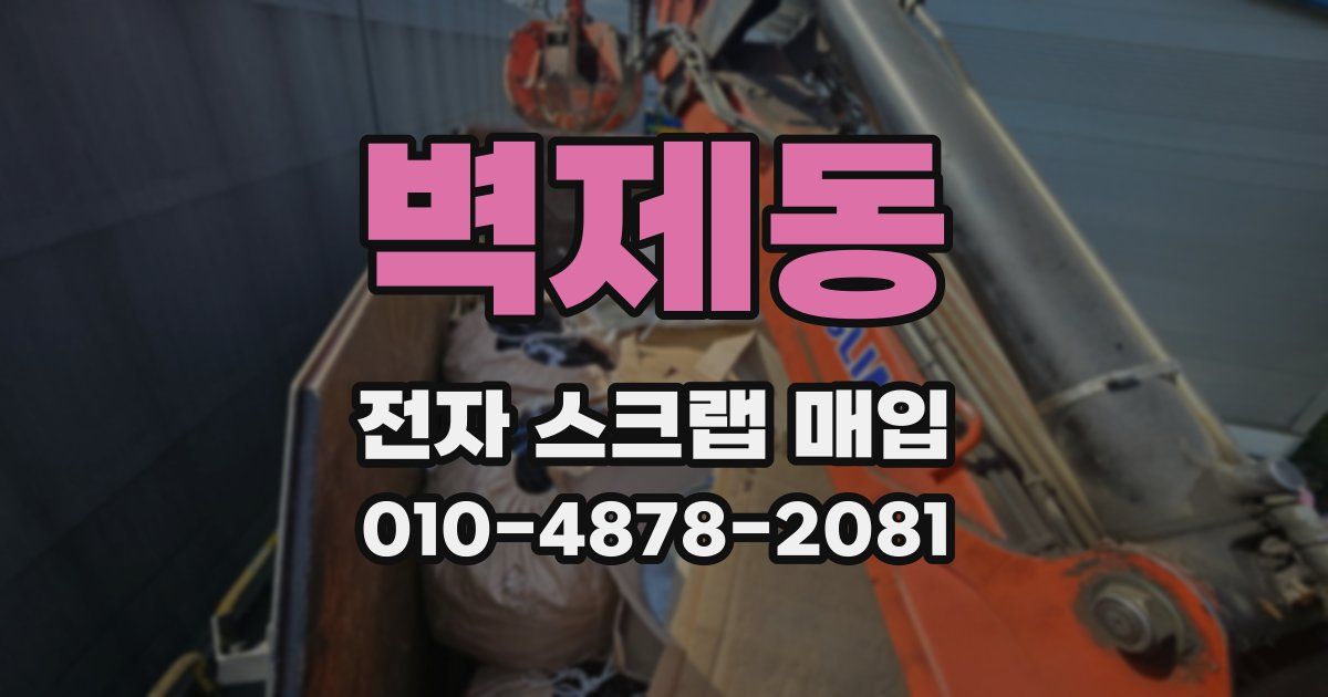 벽제동 전자 스크랩 매입