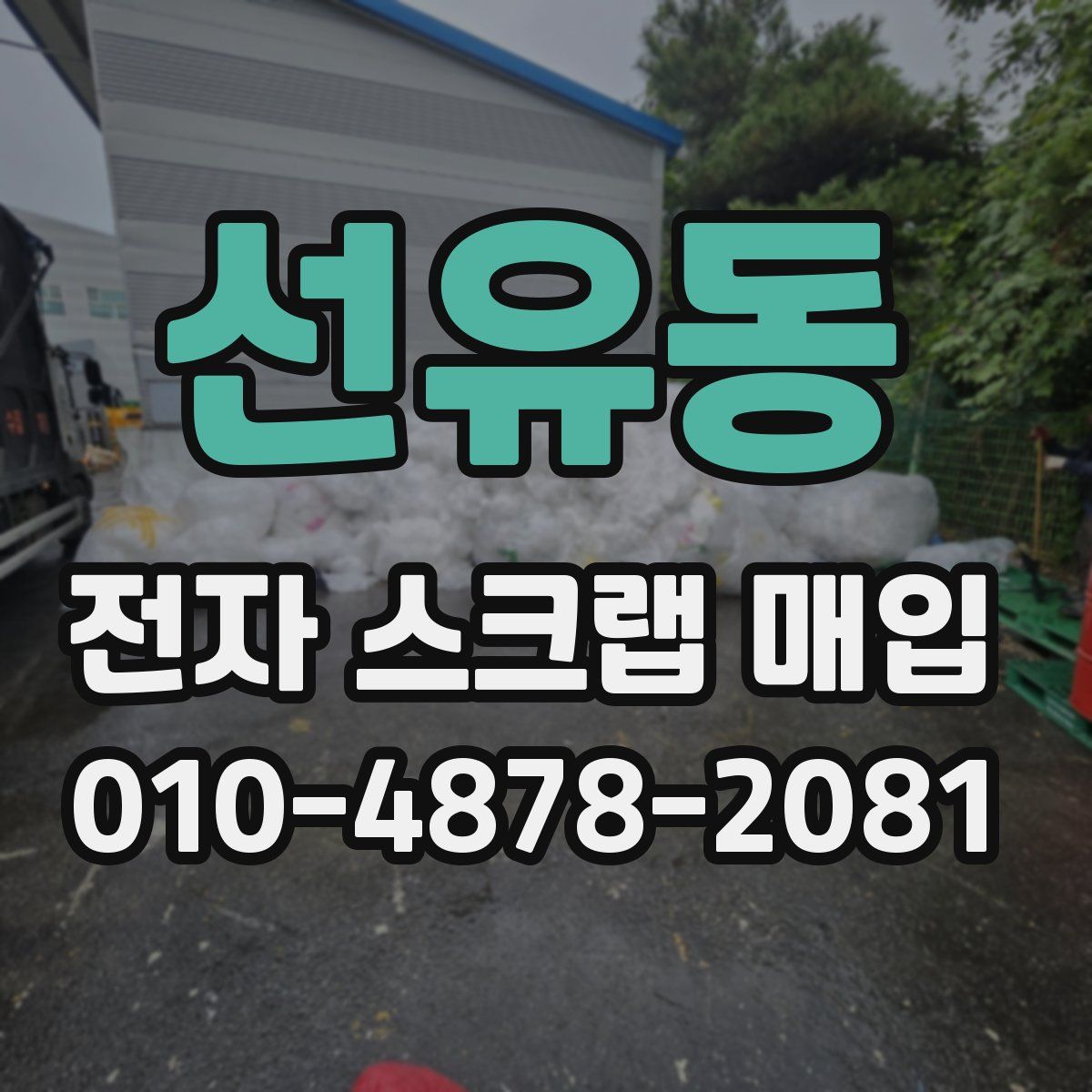 선유동 전자 스크랩 매입