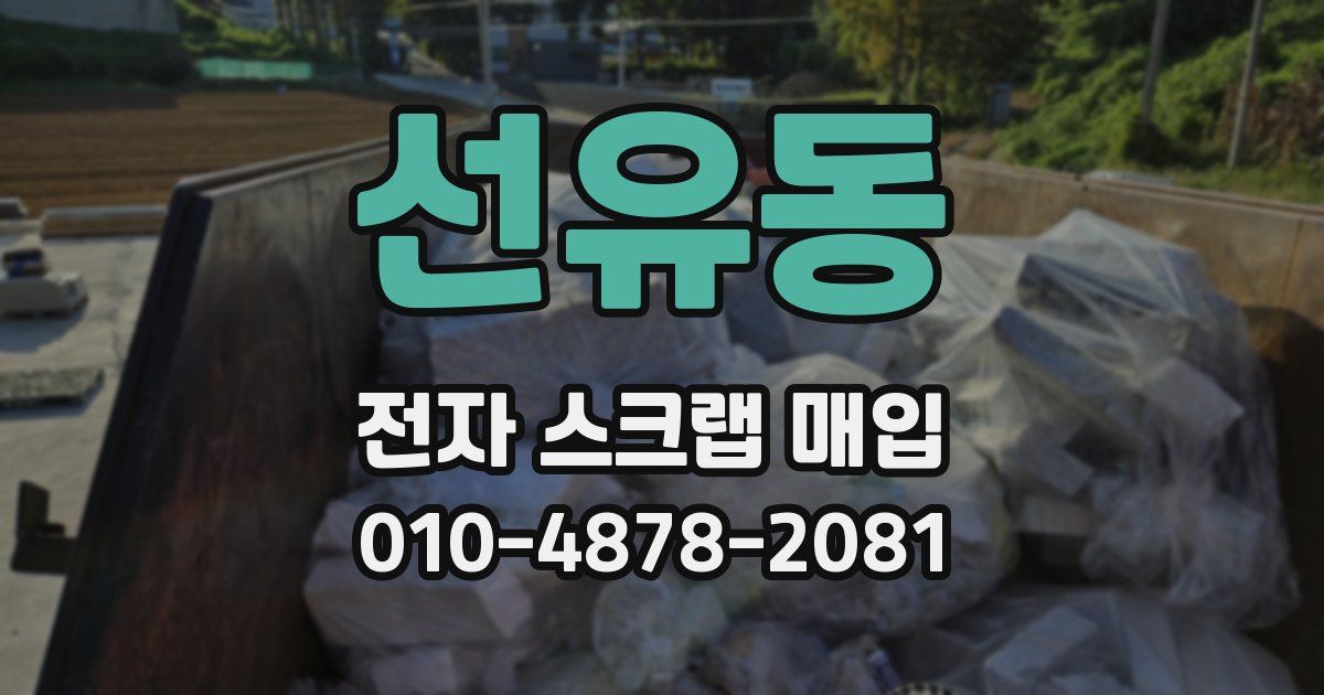 선유동 전자 스크랩 매입