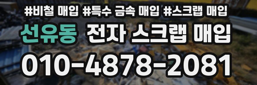 선유동 전자 스크랩 매입