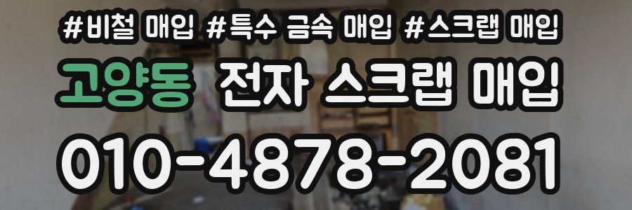 고양동 전자 스크랩 매입