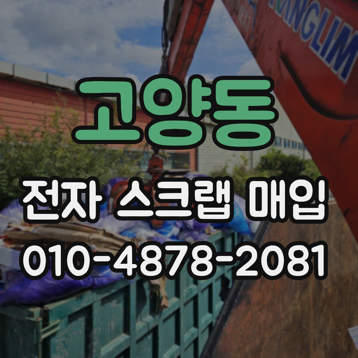 고양동 전자 스크랩 매입