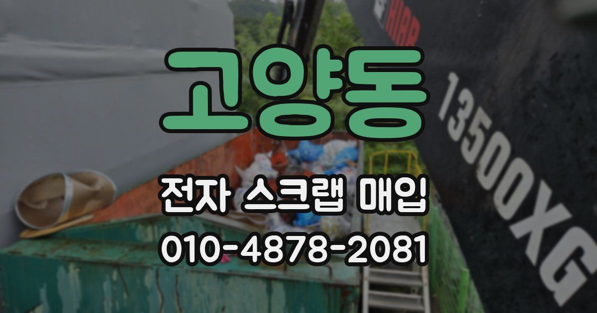 고양동 전자 스크랩 매입