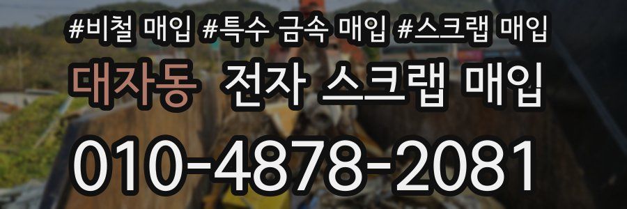 대자동 전자 스크랩 매입