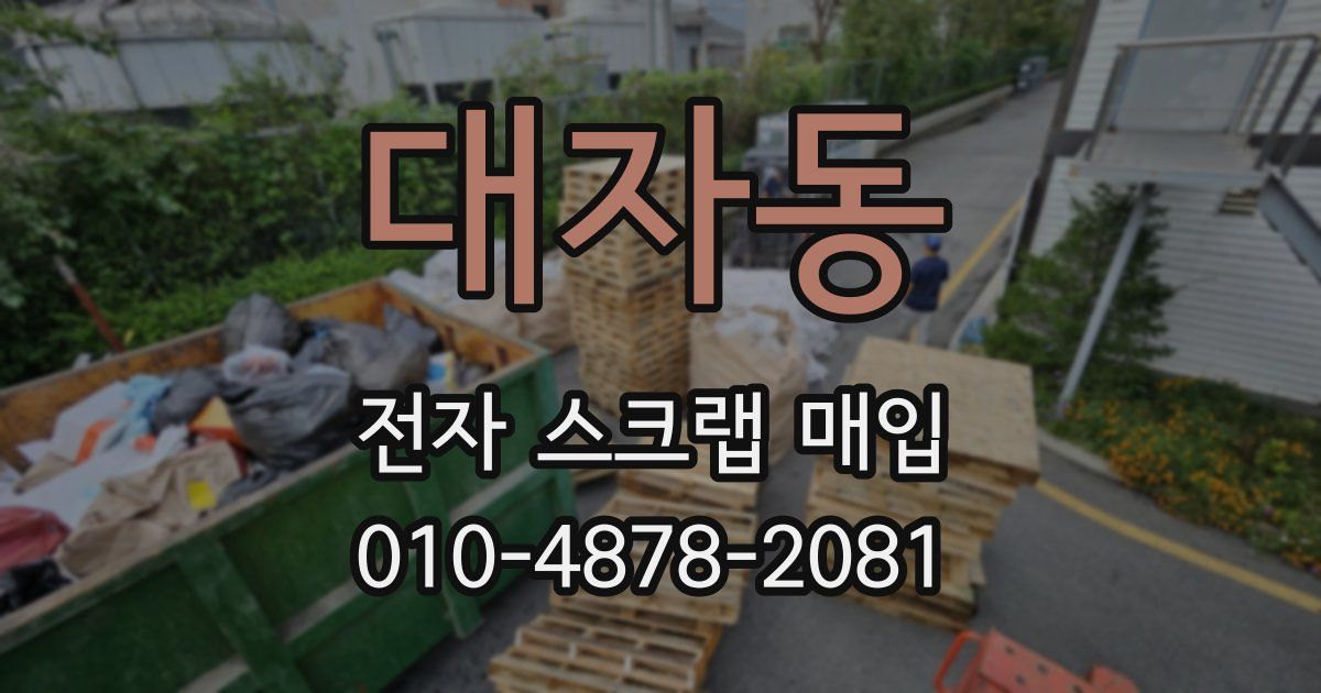대자동 전자 스크랩 매입