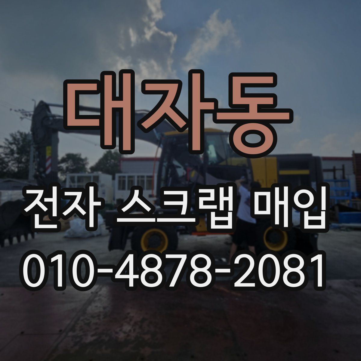 대자동 전자 스크랩 매입