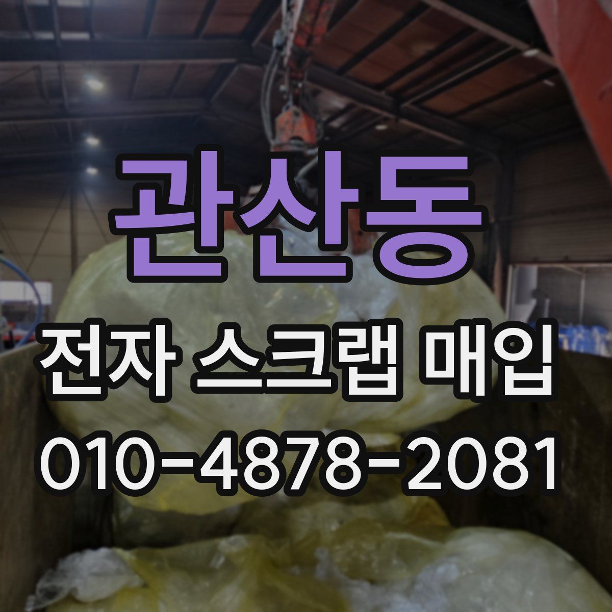 관산동 전자 스크랩 매입