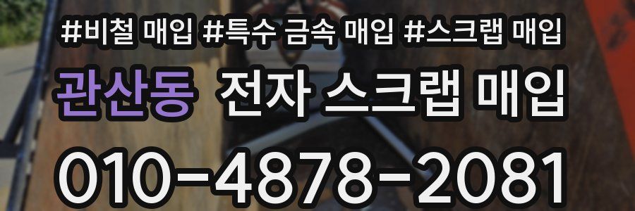 관산동 전자 스크랩 매입