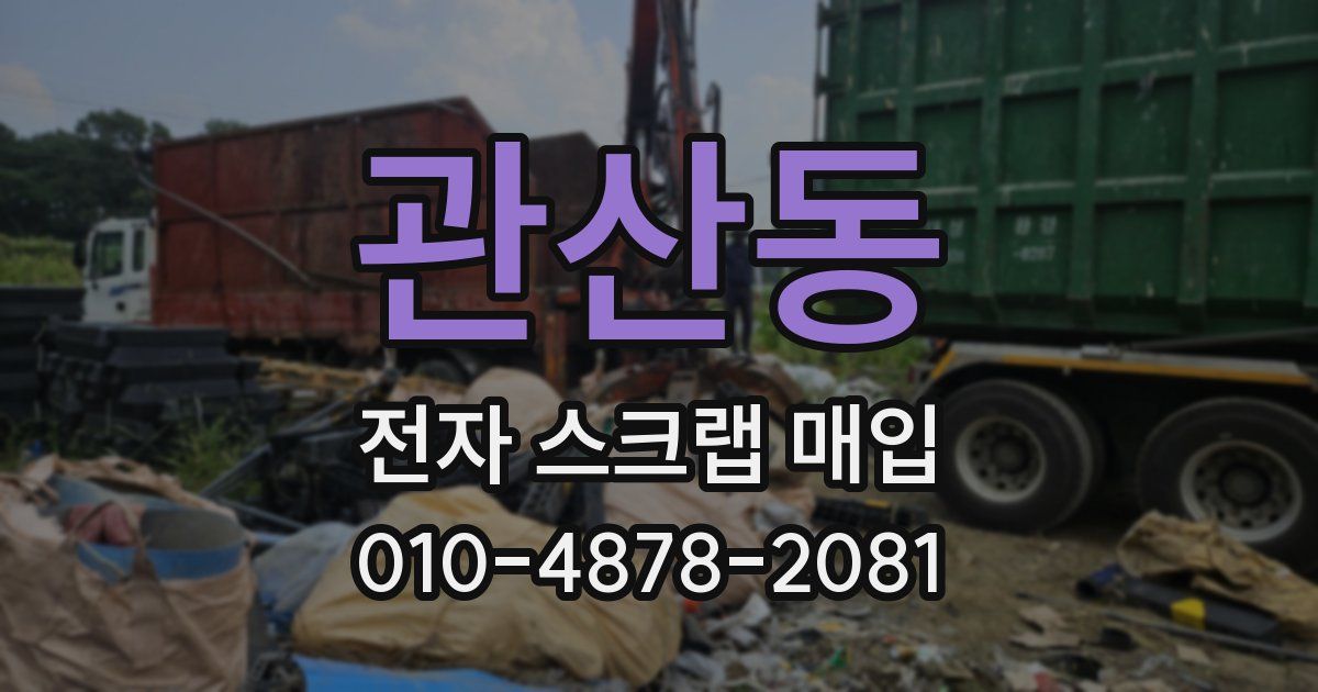 관산동 전자 스크랩 매입