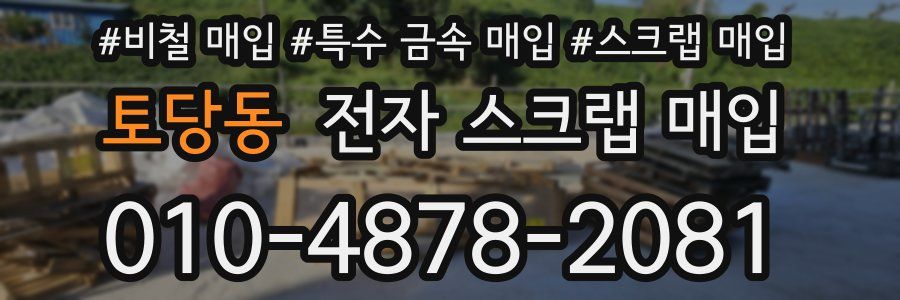 토당동 전자 스크랩 매입