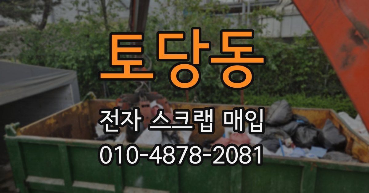 토당동 전자 스크랩 매입