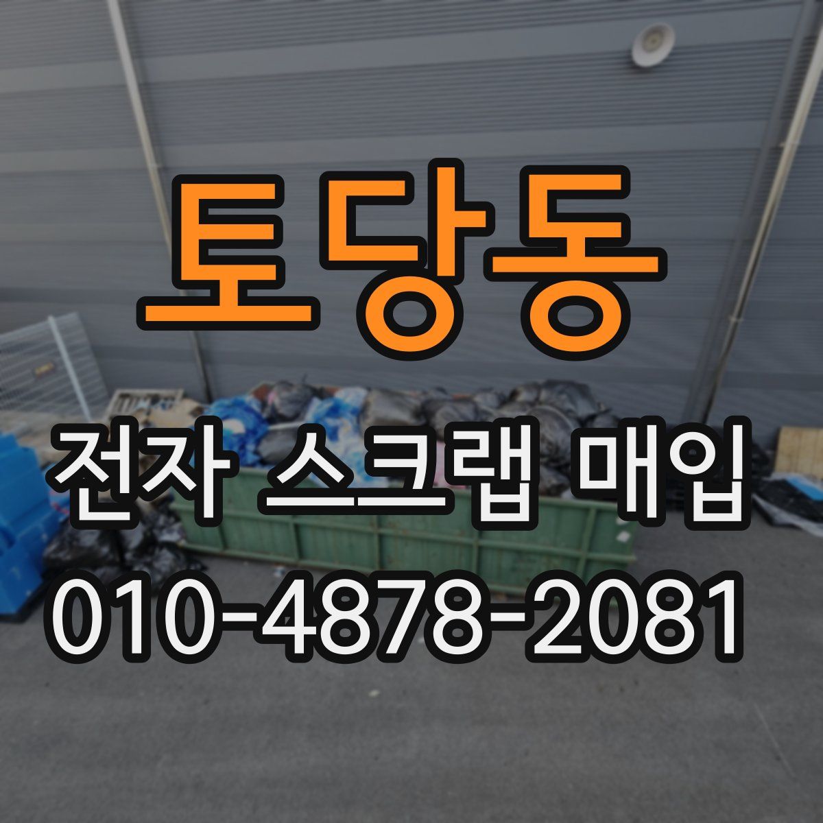 토당동 전자 스크랩 매입
