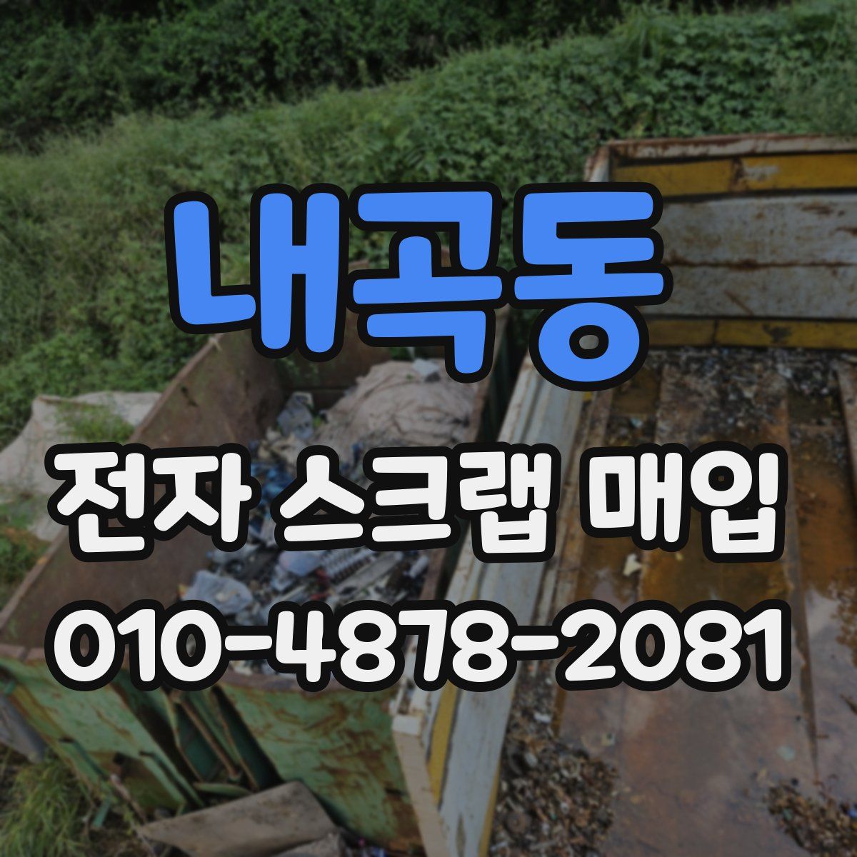 내곡동 전자 스크랩 매입