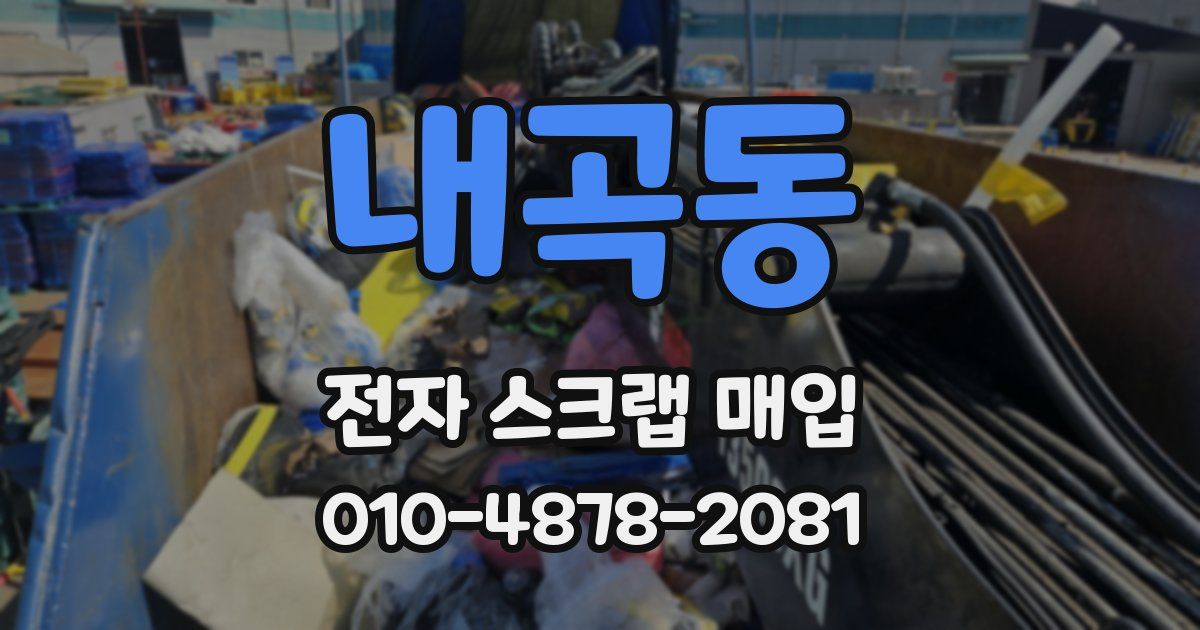 내곡동 전자 스크랩 매입