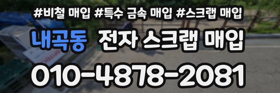 내곡동 전자 스크랩 매입