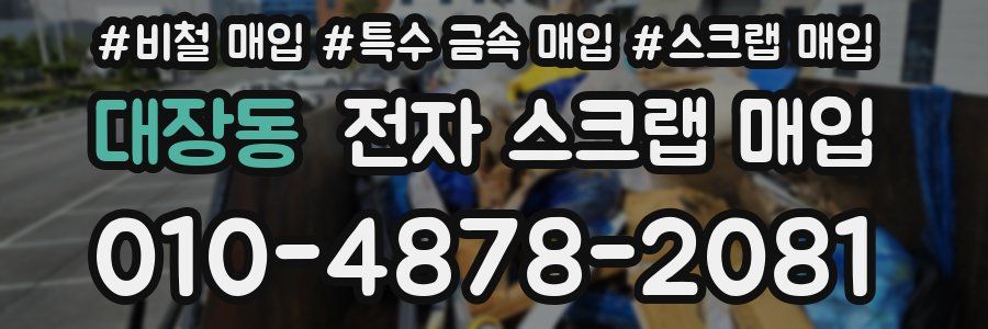 대장동 전자 스크랩 매입