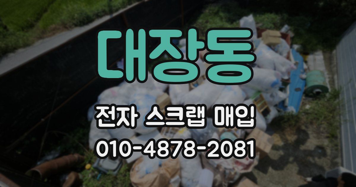 대장동 전자 스크랩 매입