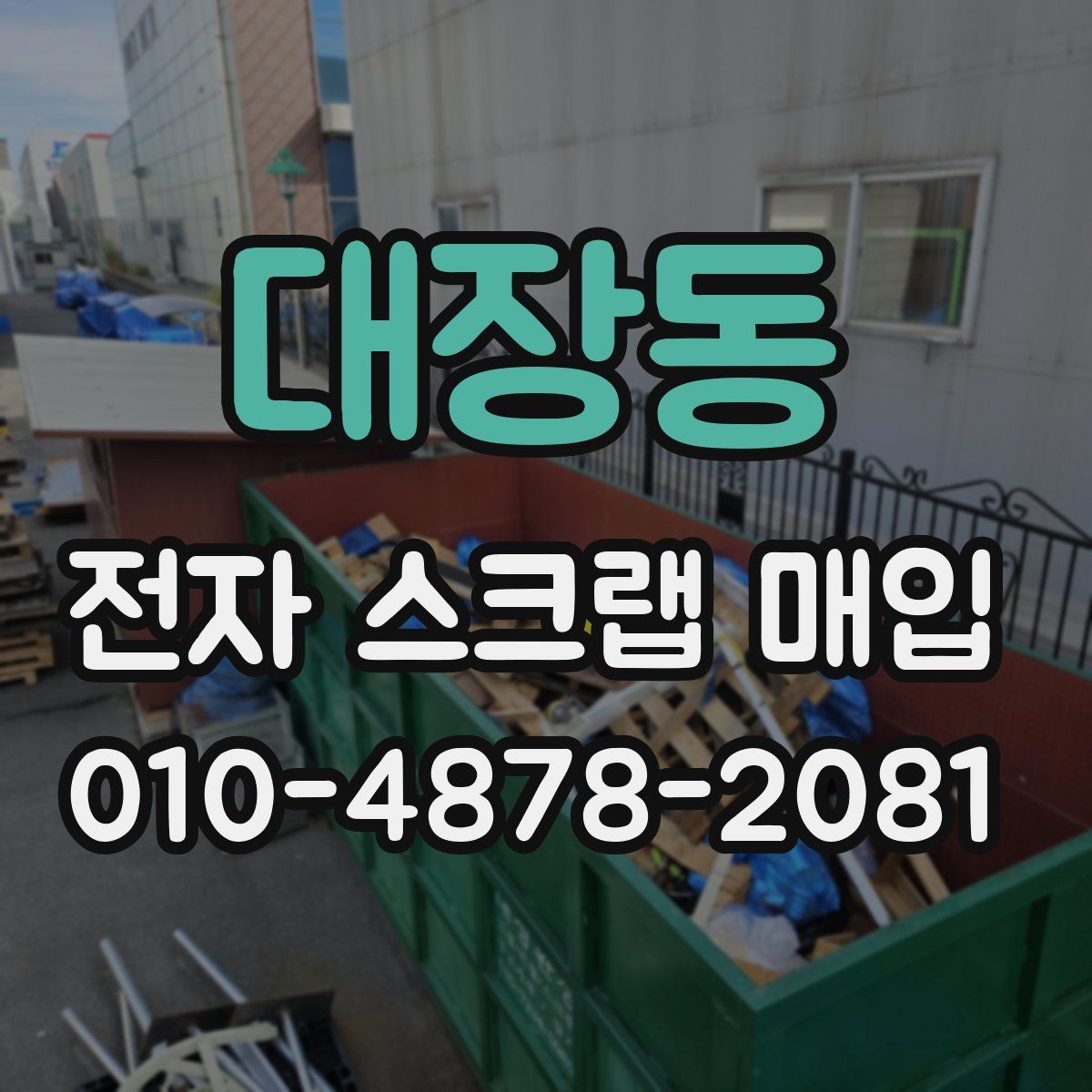 대장동 전자 스크랩 매입