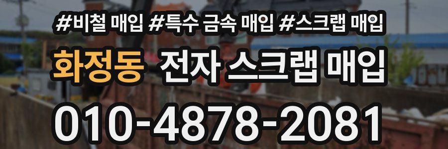 화정동 전자 스크랩 매입