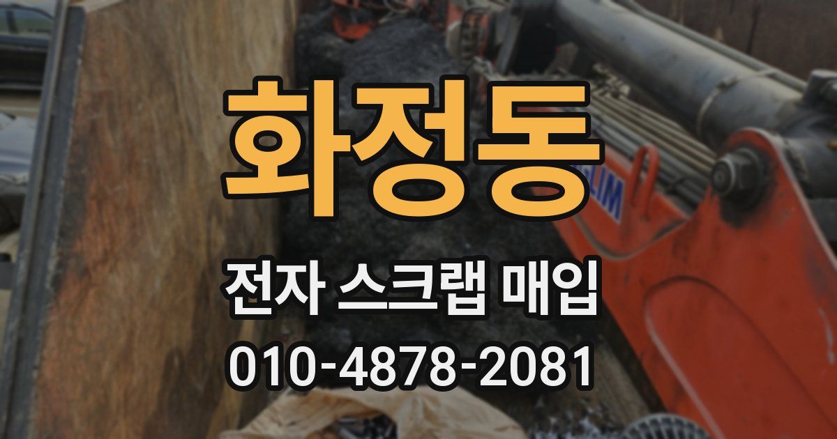 화정동 전자 스크랩 매입