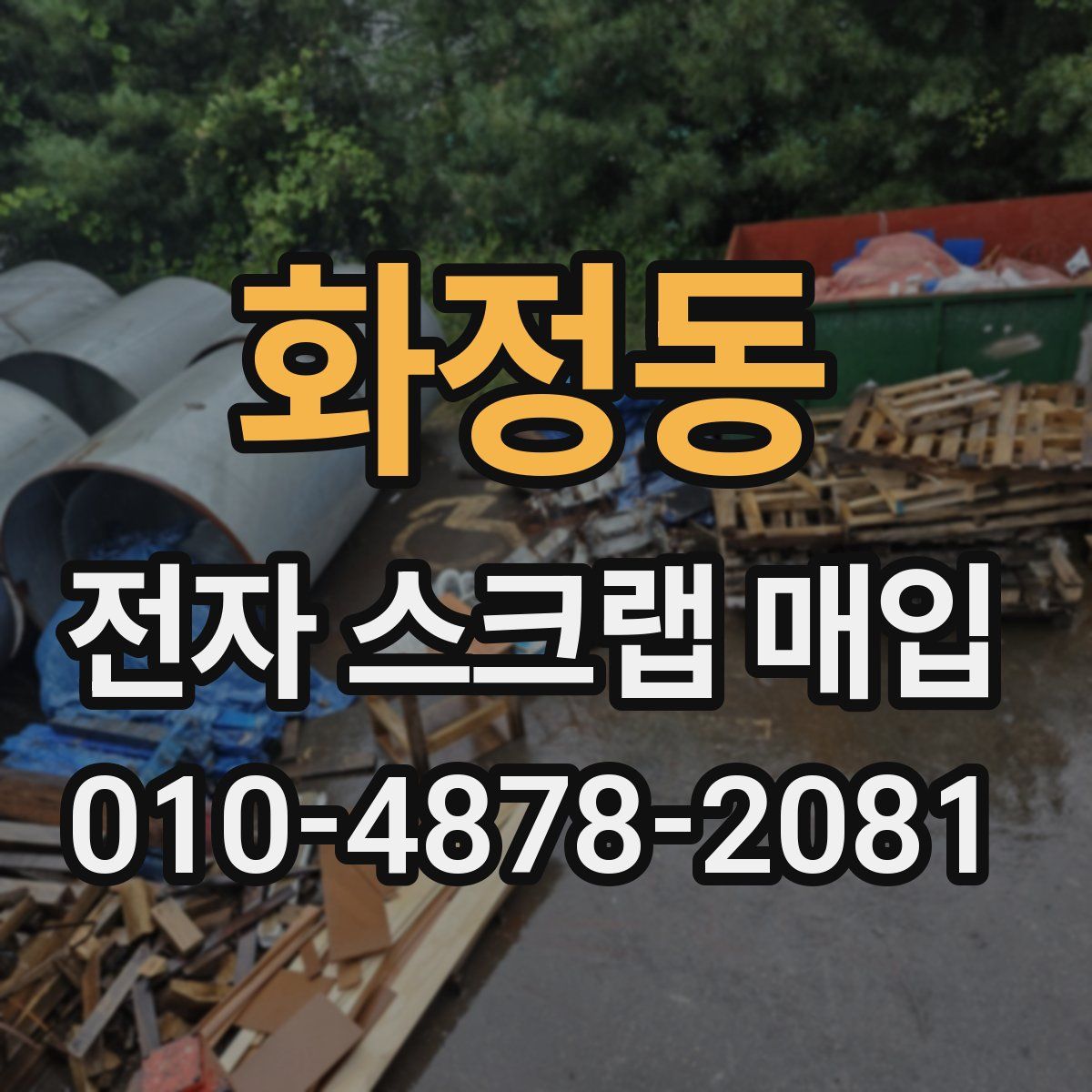 화정동 전자 스크랩 매입