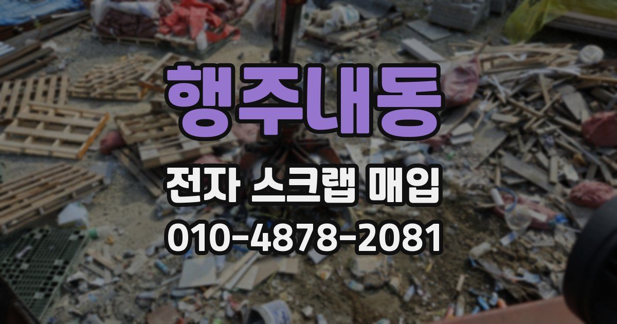 행주내동 전자 스크랩 매입
