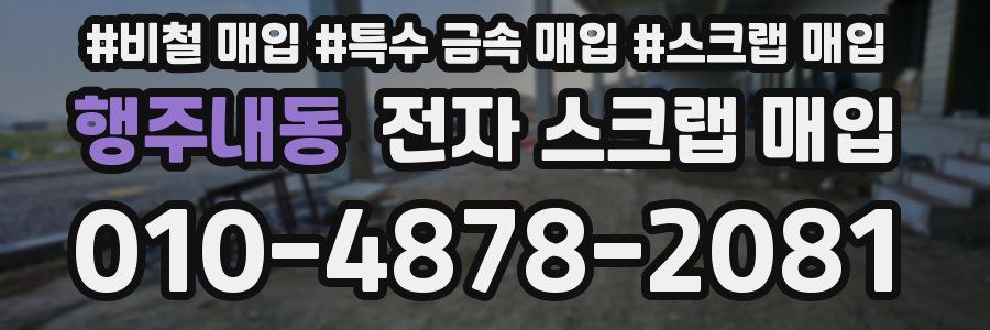 행주내동 전자 스크랩 매입
