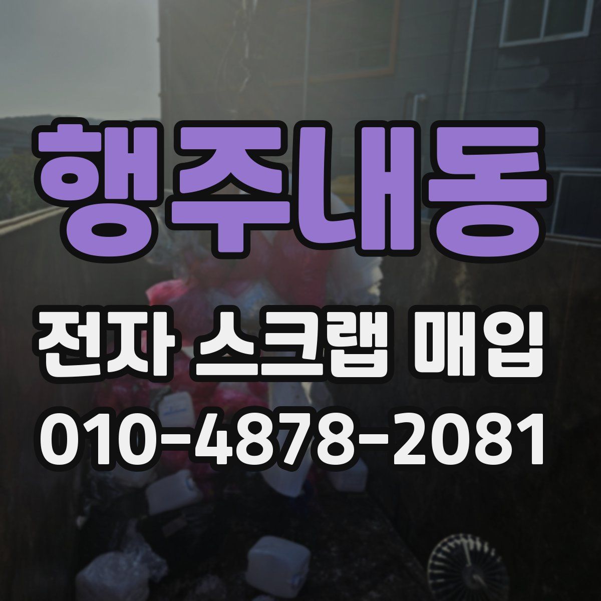 행주내동 전자 스크랩 매입