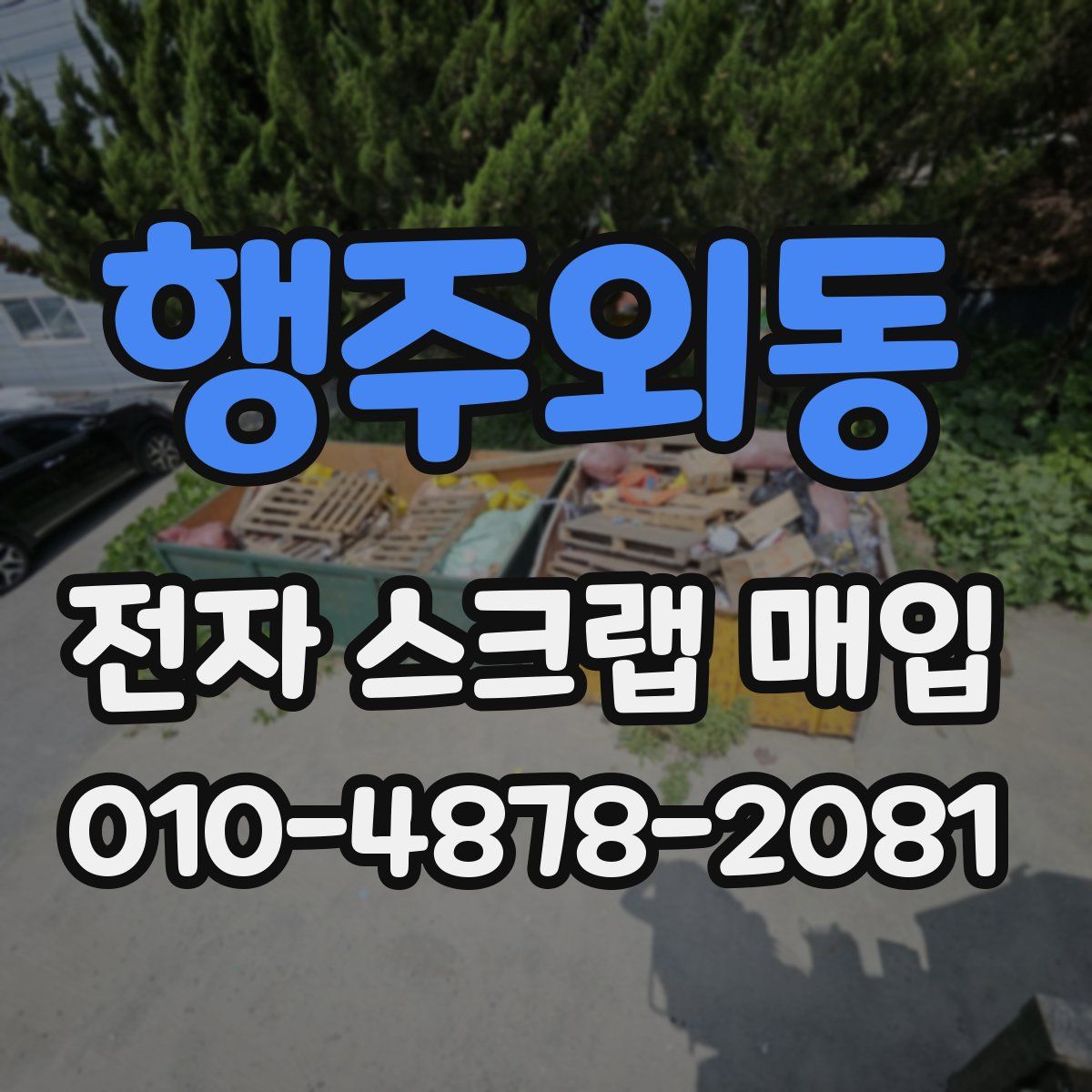 행주외동 전자 스크랩 매입